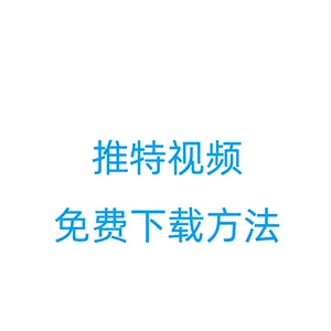 不用开蓝标会员也能免费下载推特(X)视频的方法：电脑端浏览器插件 + 手机端第三方App